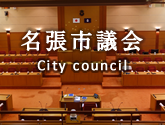 名張市議会　City council