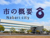 市の概要　Nabari city