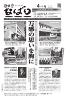 広報なばり平成30年4-1号表紙