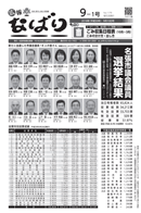 広報なばり平成30年9-1号　表紙