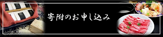 寄附バナー