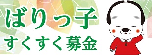 ばりっ子すくすく募金