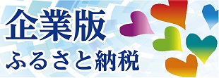 企業版ふるさと納税