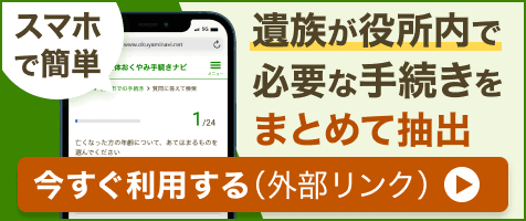 お亡くなり手続き