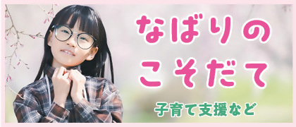 なばりの子育て