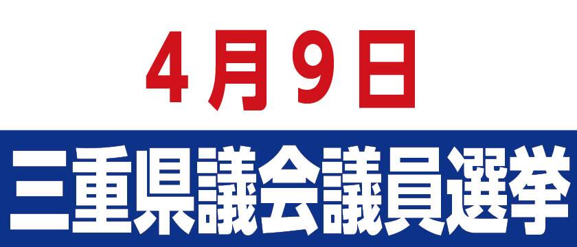 新型コロナワクチン接種第20回三重県議会議員選挙の画像
