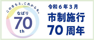 名張市制70周年