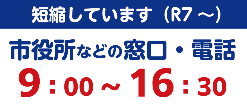 名張市役所等の窓口及び電話における受付時間の短縮について
