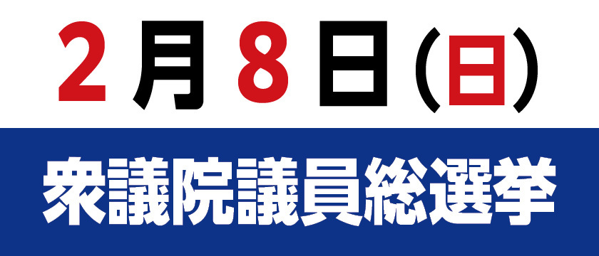 第51回衆議院議員総選挙の画像