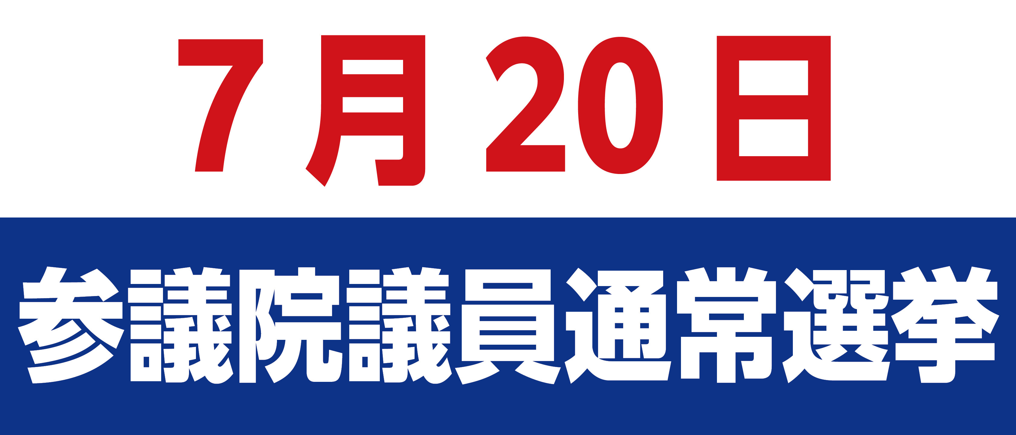 第27回参議院議員通常選挙の画像