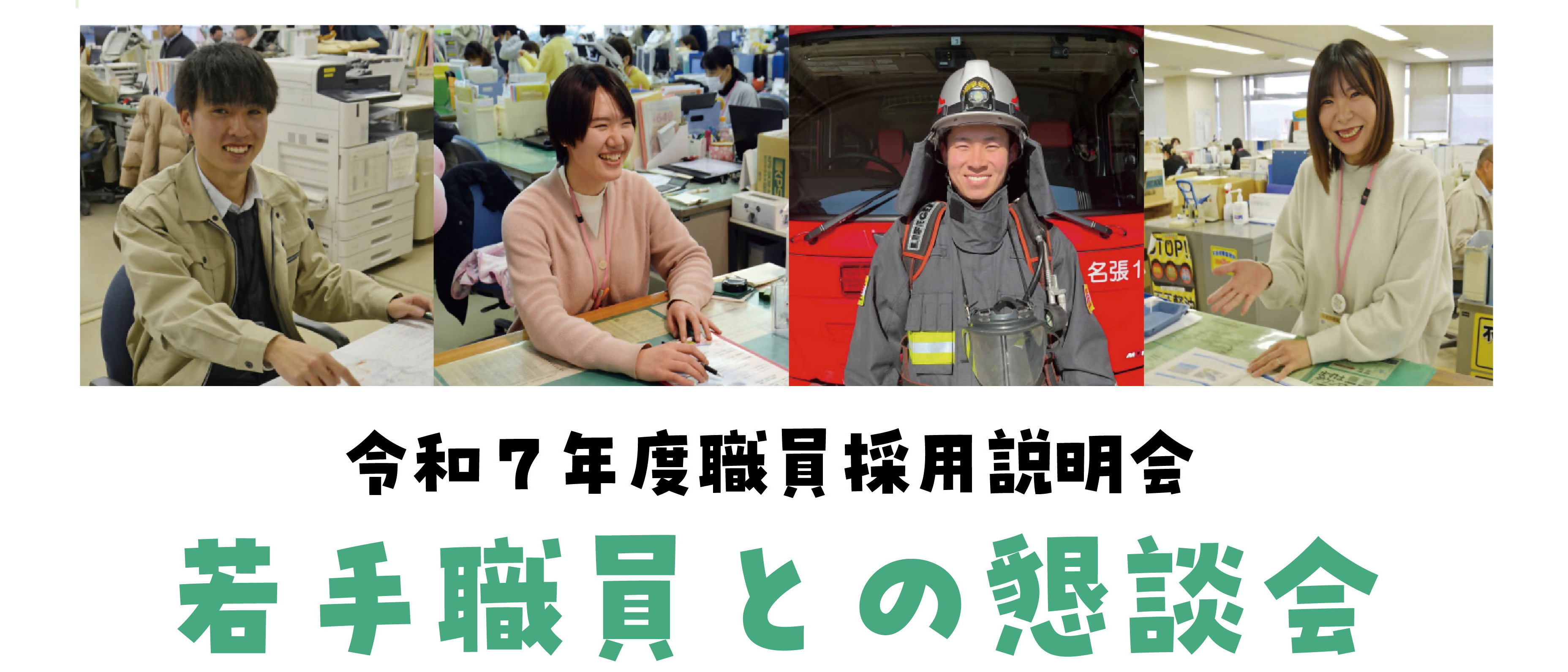 令和7年度職員採用説明会の画像