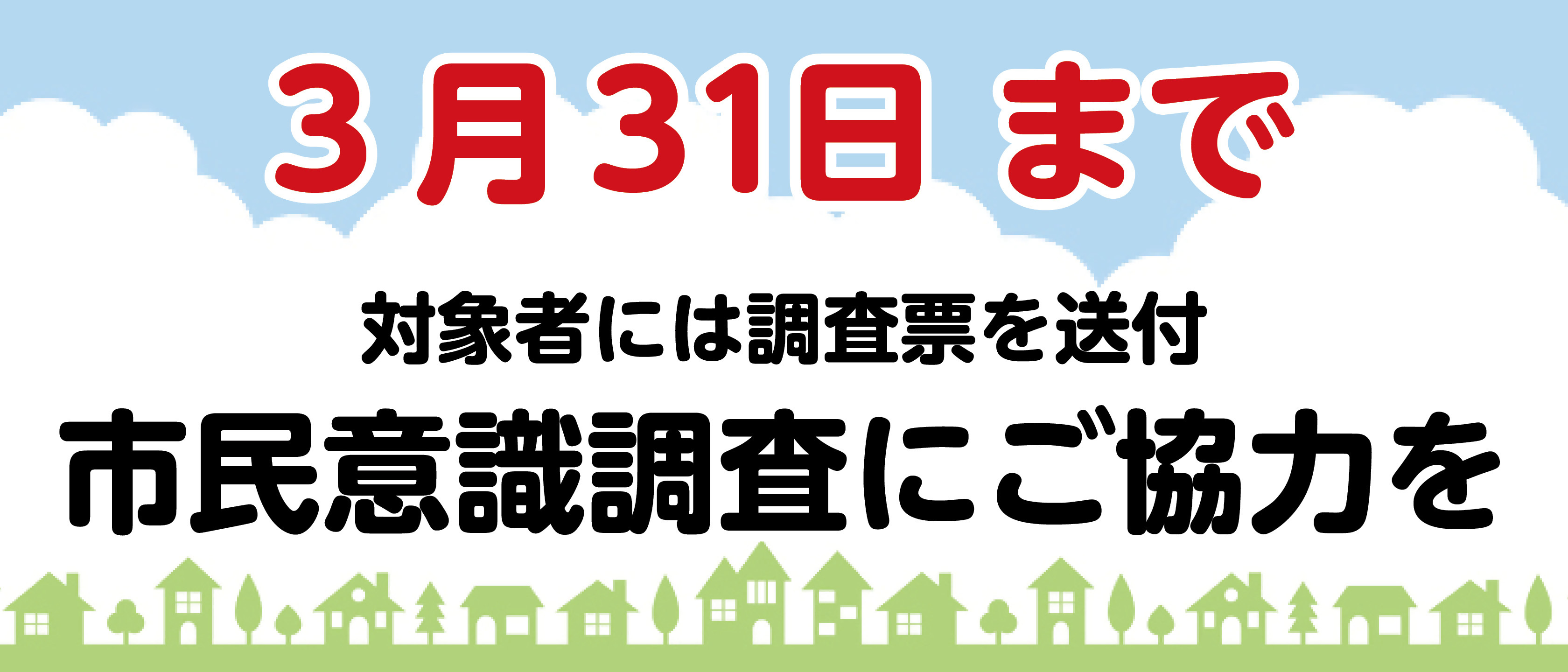 令和8年市民意識調査の画像