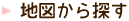 地図から探す