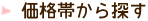 価格帯から探す