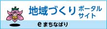 地域づくりポータルサイト