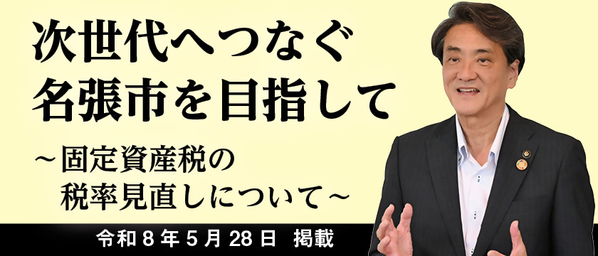 次世代へつなぐ名張市を目指して～固定資産税の税率見直しについて～の画像