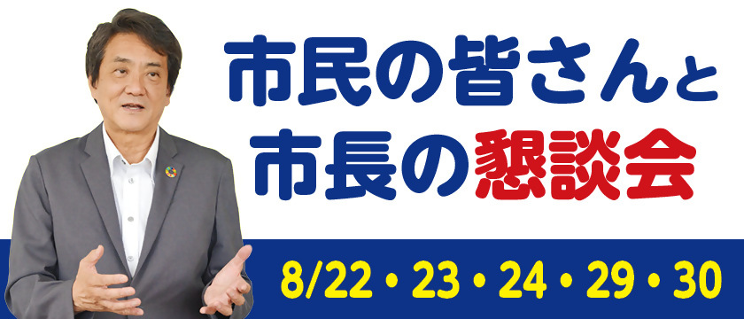 市民の皆さんと市長の懇談会の画像