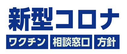 新型コロナワクチン接種新型コロナワクチン特別ページの画像