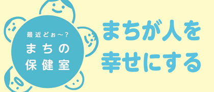 名張感動まちの保健室の画像