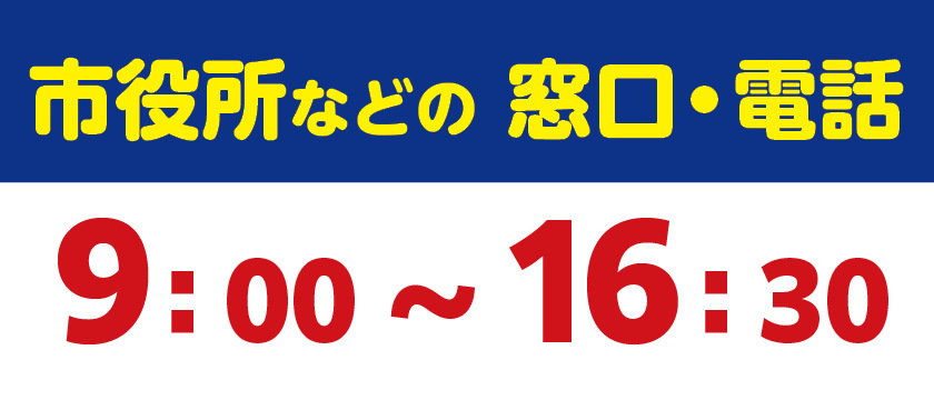 名張市役所等の窓口及び電話における受付時間の短縮についての画像
