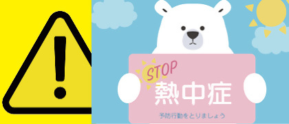 熱中症注意の画像