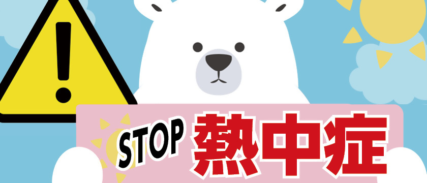 熱中症注意の画像