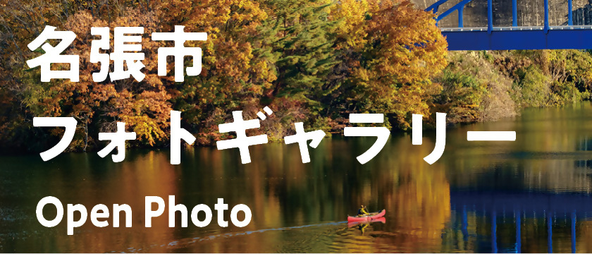 名張市フォトギャラリー（オープンフォト）の画像