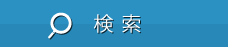 検索