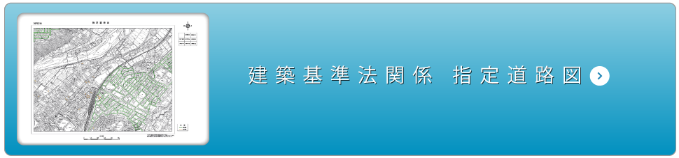 指定道路図を見る