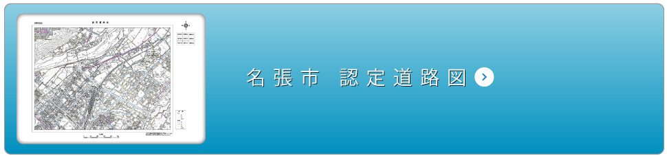 認定道路図を見る