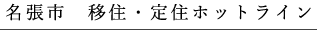 名張市　移住・定住ホットライン