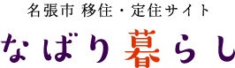 名張市　移住・定住サイト なばり暮らし