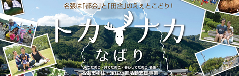 名張は「都会」と「田舎」のえぇとこどり！　トカイナカなばり