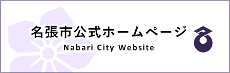 名張市公式ホームページ　Nabari City Website
