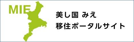 美し国みえ 移住ポータルサイト