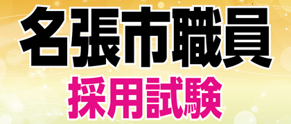 まちの保健室令和5年度　名張市職員採用候補者試験の画像