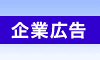 企業広告と書いてある画像