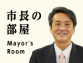 市長の部屋　Mayor’s Room