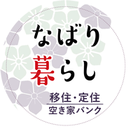 名張市　移住・定住サイト　なばり暮らし