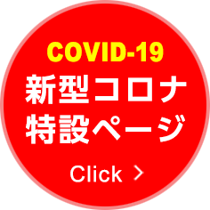 COVID-19　新型コロナ特設ページ