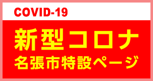 COVID-19　新型コロナ特設ページ