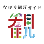 なばり観光ガイド名張市観光協会