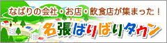 名張バリバリタウン