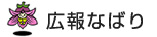 広報なばり