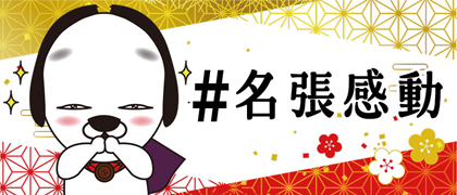 名張感動名張感動の画像