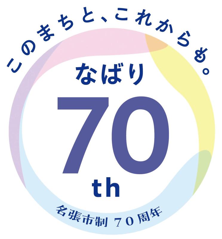 70周年ロゴ（文字入りカラー）.jpg