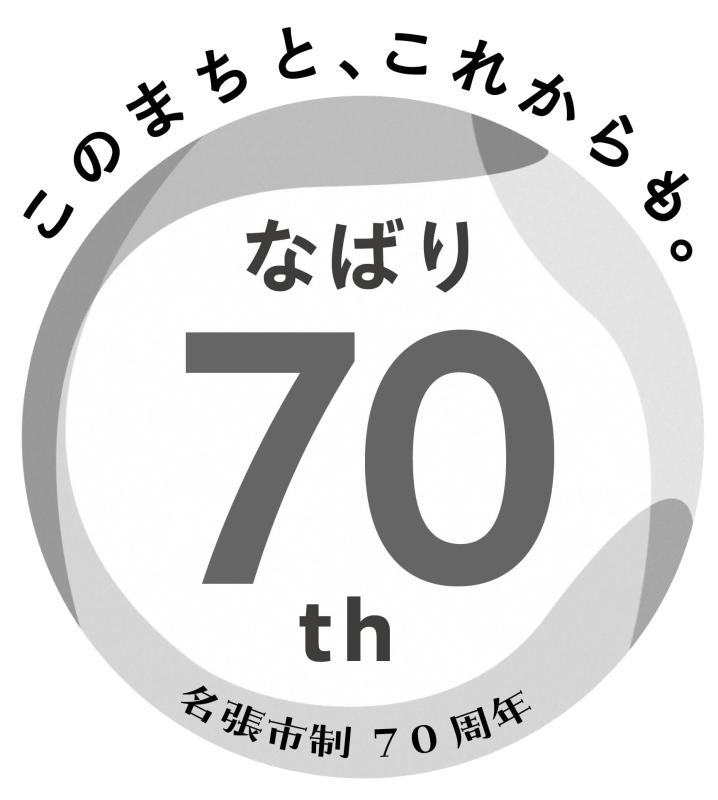 70周年ロゴ（文字入りモノクロ）.jpg