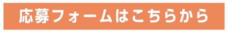 まちの広報室　応募フォーム