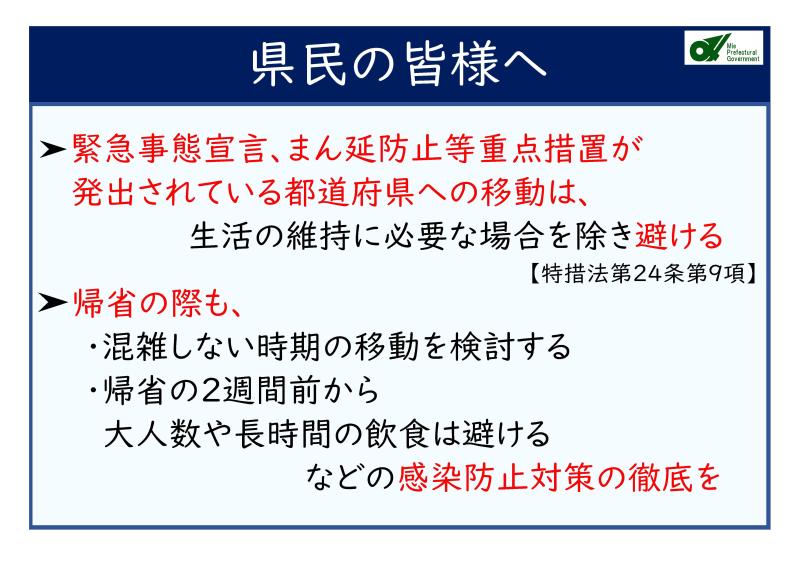 不要不急の移動は避けて