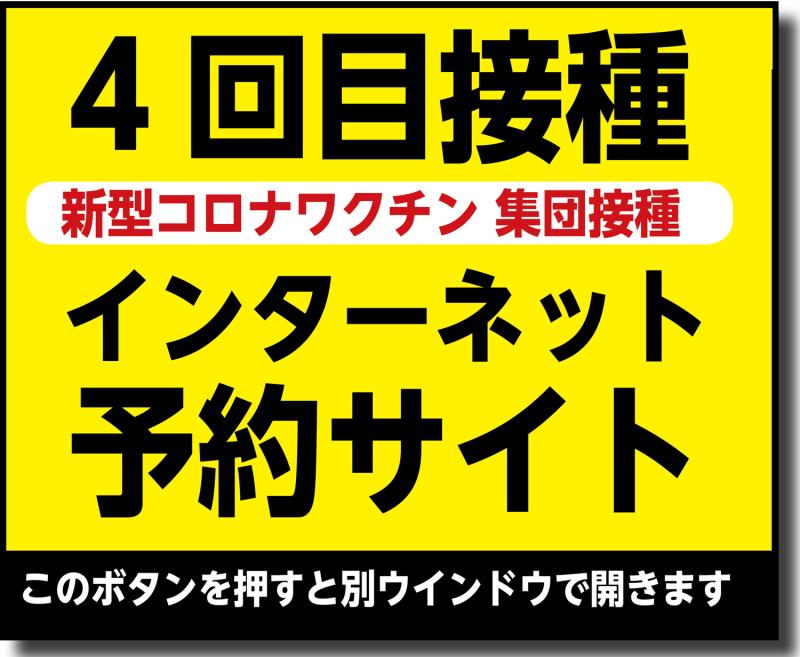 4回目接種予約サイト